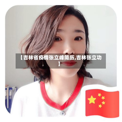 【吉林省疫情张立峰简历,吉林张立功】