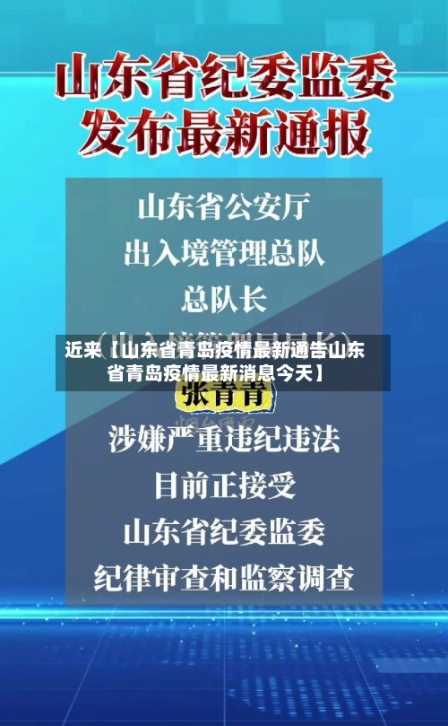 近来【山东省青岛疫情最新通告山东省青岛疫情最新消息今天】