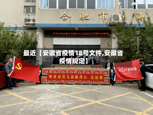 最近【安徽省疫情18号文件,安徽省疫情规定】
