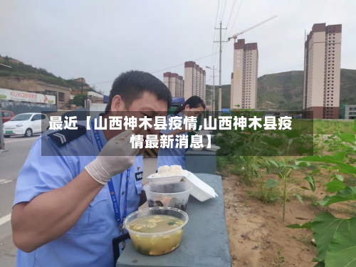 最近【山西神木县疫情,山西神木县疫情最新消息】
