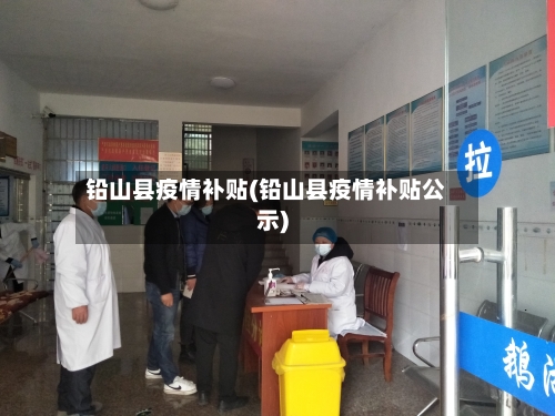 铅山县疫情补贴(铅山县疫情补贴公示)