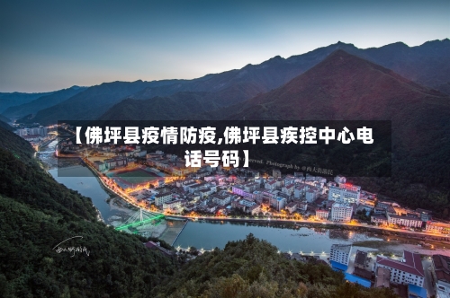 【佛坪县疫情防疫,佛坪县疾控中心电话号码】