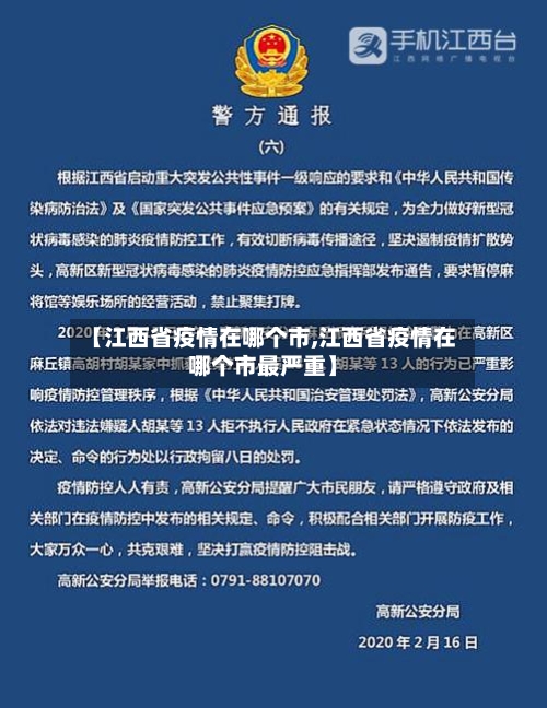 【江西省疫情在哪个市,江西省疫情在哪个市最严重】
