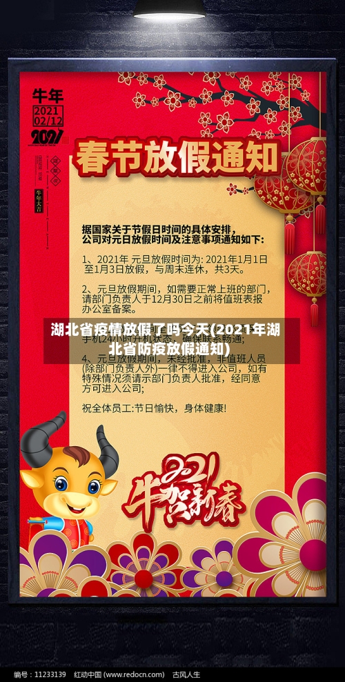 湖北省疫情放假了吗今天(2021年湖北省防疫放假通知)