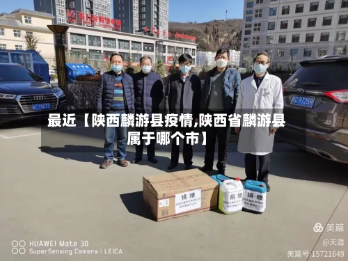 最近【陕西麟游县疫情,陕西省麟游县属于哪个市】-第3张图片
