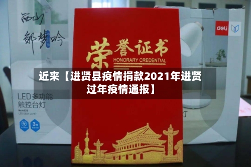 近来【进贤县疫情捐款2021年进贤过年疫情通报】