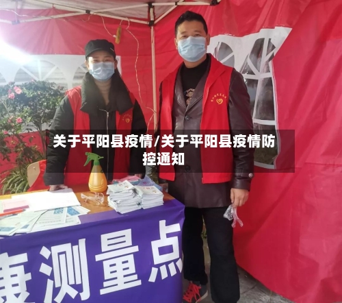 关于平阳县疫情/关于平阳县疫情防控通知