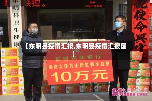 【东明县疫情汇报,东明县疫情汇报图】-第3张图片