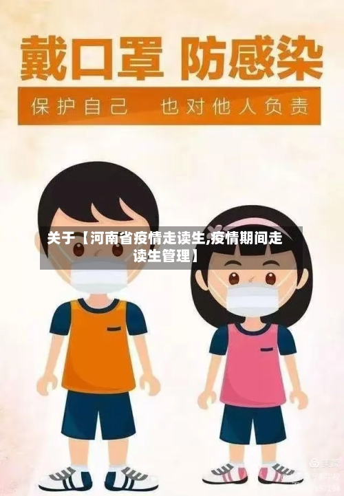 关于【河南省疫情走读生,疫情期间走读生管理】-第3张图片