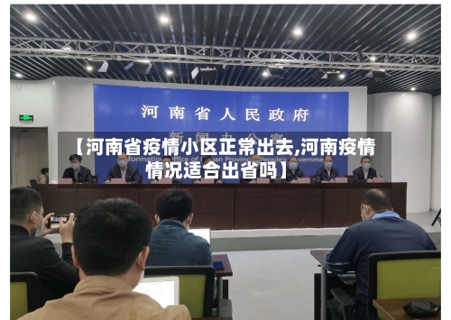 【河南省疫情小区正常出去,河南疫情情况适合出省吗】