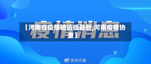 【河南省疫情暗访组最新,河南疫情协查】