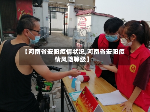 【河南省安阳疫情状况,河南省安阳疫情风险等级】