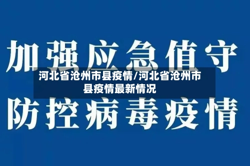 河北省沧州市县疫情/河北省沧州市县疫情最新情况