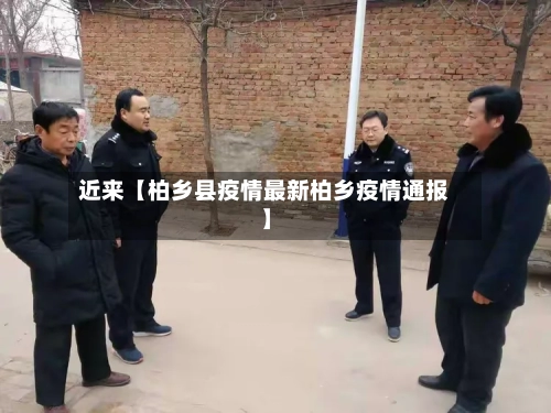 近来【柏乡县疫情最新柏乡疫情通报】