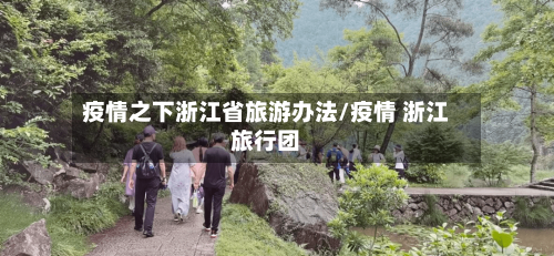 疫情之下浙江省旅游办法/疫情 浙江旅行团