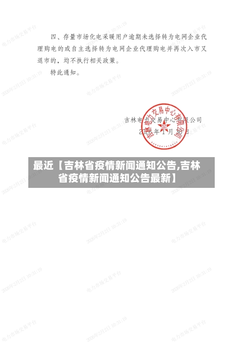 最近【吉林省疫情新闻通知公告,吉林省疫情新闻通知公告最新】-第3张图片