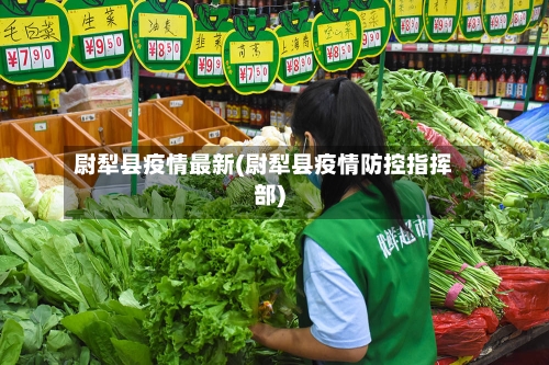 尉犁县疫情最新(尉犁县疫情防控指挥部)