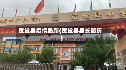贡觉县疫情最新(贡觉县县长简历)