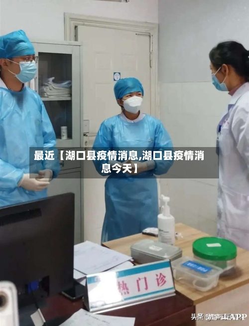 最近【湖口县疫情消息,湖口县疫情消息今天】-第2张图片