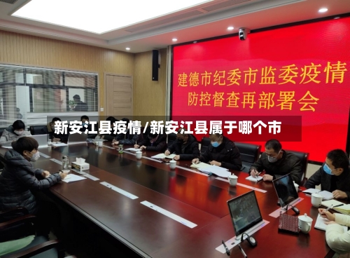 新安江县疫情/新安江县属于哪个市