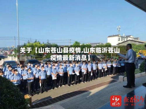 关于【山东苍山县疫情,山东临沂苍山疫情最新消息】