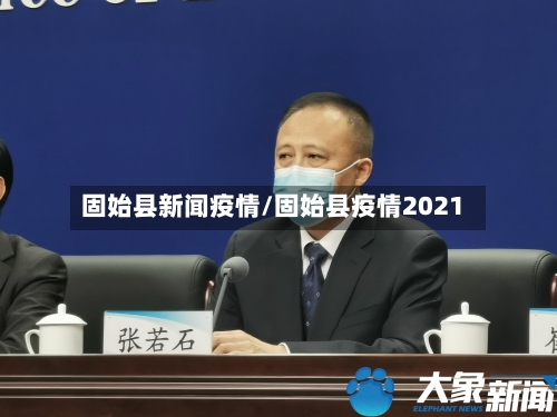 固始县新闻疫情/固始县疫情2021