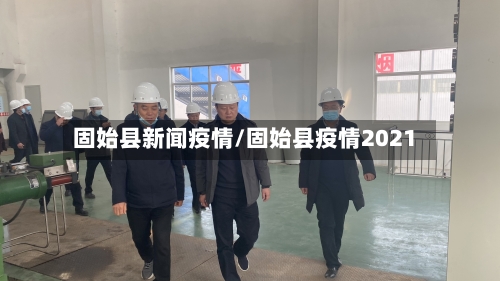 固始县新闻疫情/固始县疫情2021-第3张图片