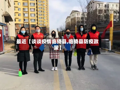 最近【谈谈疫情临猗县,临猗县防疫政策】