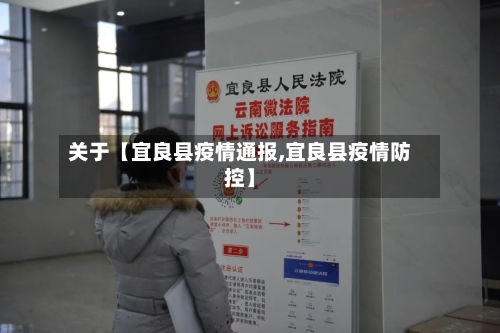 关于【宜良县疫情通报,宜良县疫情防控】