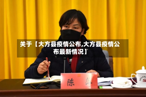 关于【大方县疫情公布,大方县疫情公布最新情况】