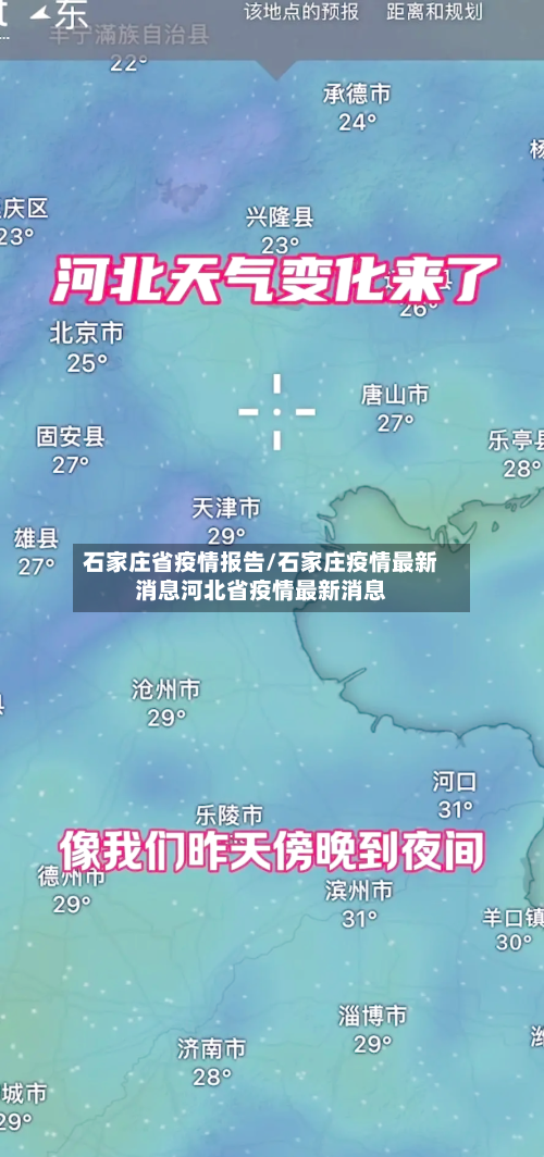 石家庄省疫情报告/石家庄疫情最新消息河北省疫情最新消息