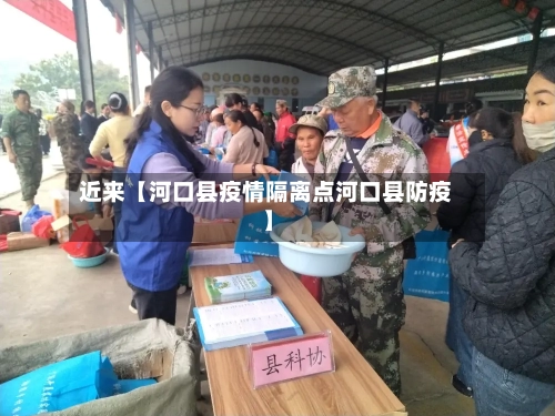 近来【河口县疫情隔离点河口县防疫】-第2张图片