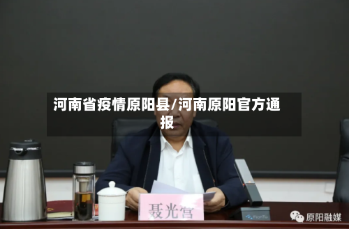 河南省疫情原阳县/河南原阳官方通报