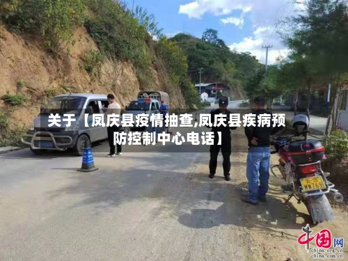 关于【凤庆县疫情抽查,凤庆县疾病预防控制中心电话】-第3张图片