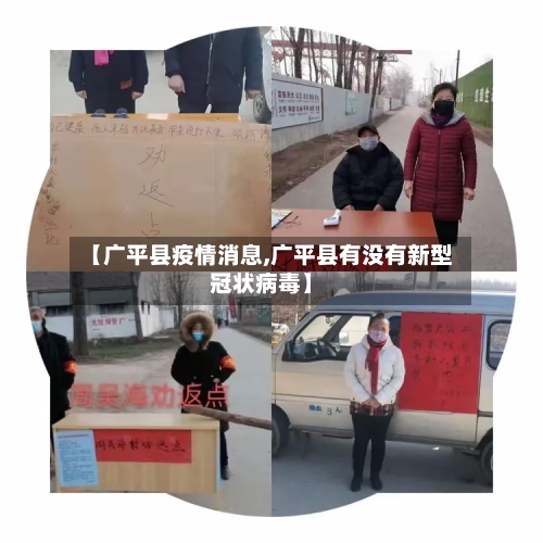【广平县疫情消息,广平县有没有新型冠状病毒】-第2张图片