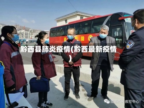 黔西县肺炎疫情(黔西最新疫情)-第3张图片