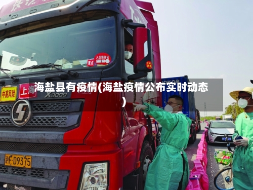 海盐县有疫情(海盐疫情公布实时动态)-第2张图片