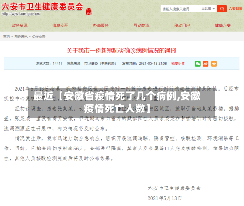 最近【安徽省疫情死了几个病例,安徽疫情死亡人数】-第2张图片