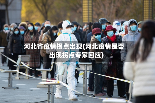 河北省疫情拐点出现(河北疫情是否出现拐点专家回应)