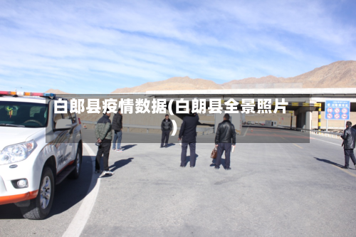 白郎县疫情数据(白朗县全景照片)