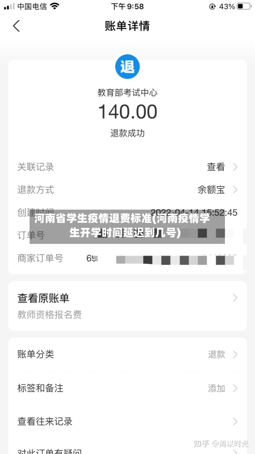 河南省学生疫情退费标准(河南疫情学生开学时间延迟到几号)