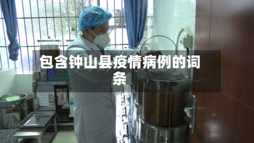 包含钟山县疫情病例的词条