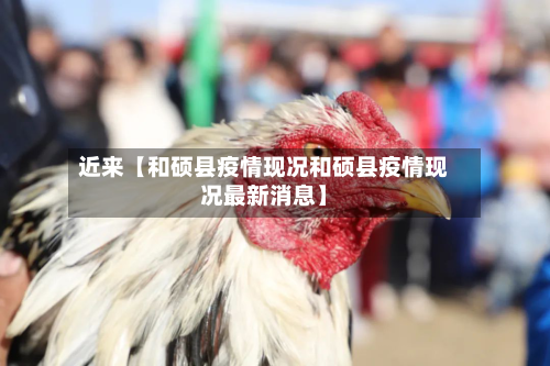 近来【和硕县疫情现况和硕县疫情现况最新消息】-第2张图片