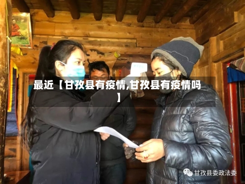 最近【甘孜县有疫情,甘孜县有疫情吗】