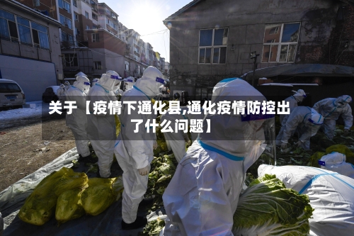 关于【疫情下通化县,通化疫情防控出了什么问题】-第2张图片