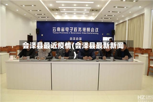 会泽县最近疫情(会泽县最新新闻)