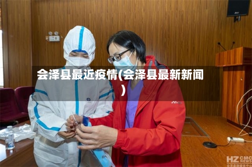 会泽县最近疫情(会泽县最新新闻)-第2张图片