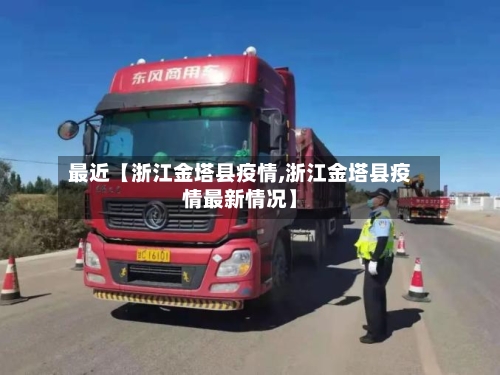 最近【浙江金塔县疫情,浙江金塔县疫情最新情况】-第2张图片