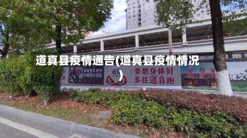 道真县疫情通告(道真县疫情情况)