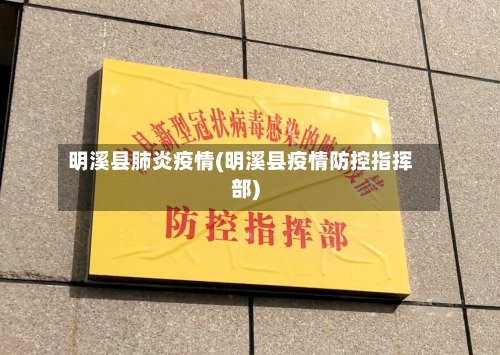 明溪县肺炎疫情(明溪县疫情防控指挥部)-第2张图片